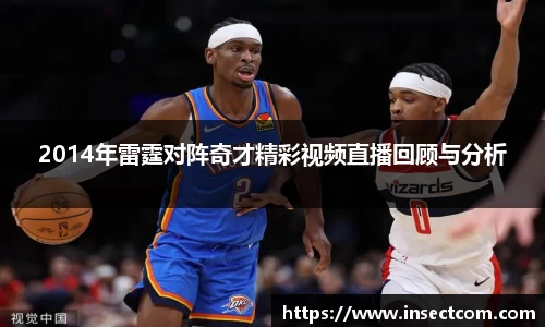 2014年雷霆对阵奇才精彩视频直播回顾与分析